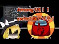【Among Us】switch版アプデ！！神アプデ！？ちょっと微妙かも【ゆっくり実況】