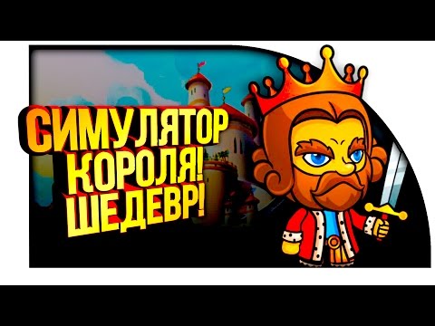 Видео: СИМУЛЯТОР КОРОЛЯ! - ШЕДЕВР! - Reigns