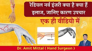 रेडियल नर्व इंजरी क्या है जानिए कारण उपचार एक ही वीडियो में | Radial Nerve Injury | Wrist Drop