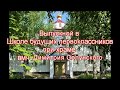 Выпускной школы будущих первоклассников. 3.06.2018