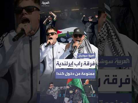 كندا تمنع دخول فرقة راب إيرلندية بسبب دعمها لحزب الله وحماس