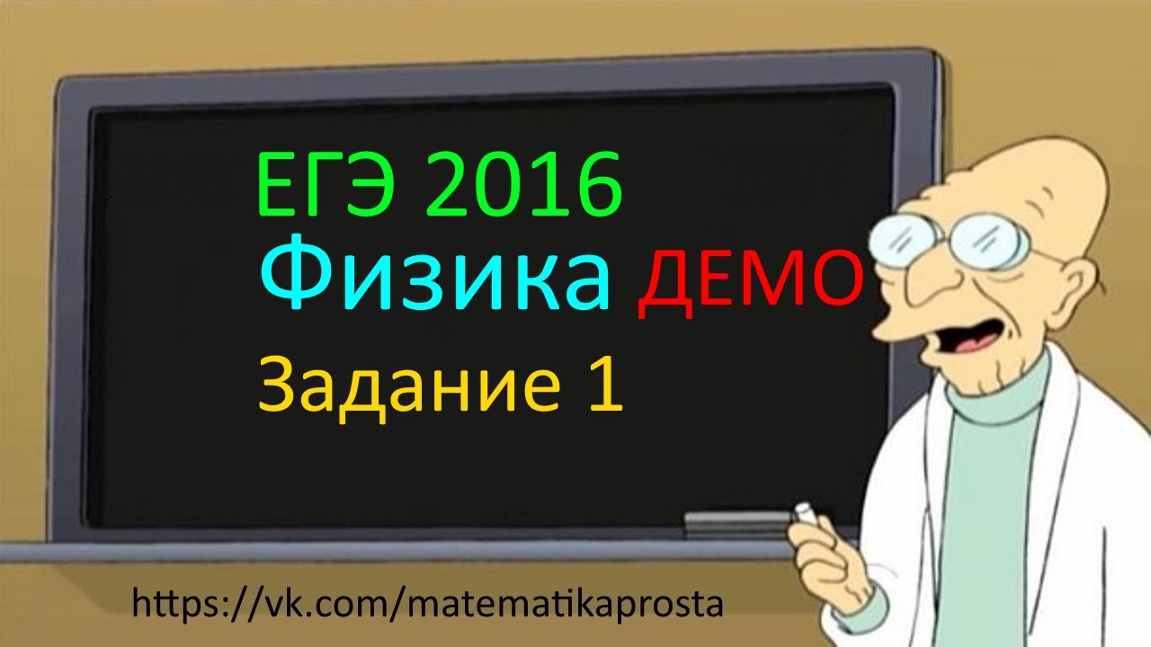 ЕГЭ 2016 Физика задание 1 (  ЕГЭ / ОГЭ 2017)