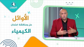 حل ومناقشة أسئلة امتحان مادة الكيمياء || الأوائل