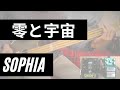 #95 零と宇宙(zero to uchu) / SOPHIAのベースを弾いてみた