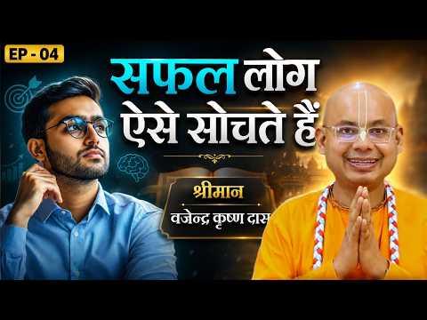 हर परिस्थिति में Win-Win कैसे सोचें? जानिए सफलता का वैदिक सूत्र | EP 04 | श्रीमान वजेन्द्र कृष्ण दास