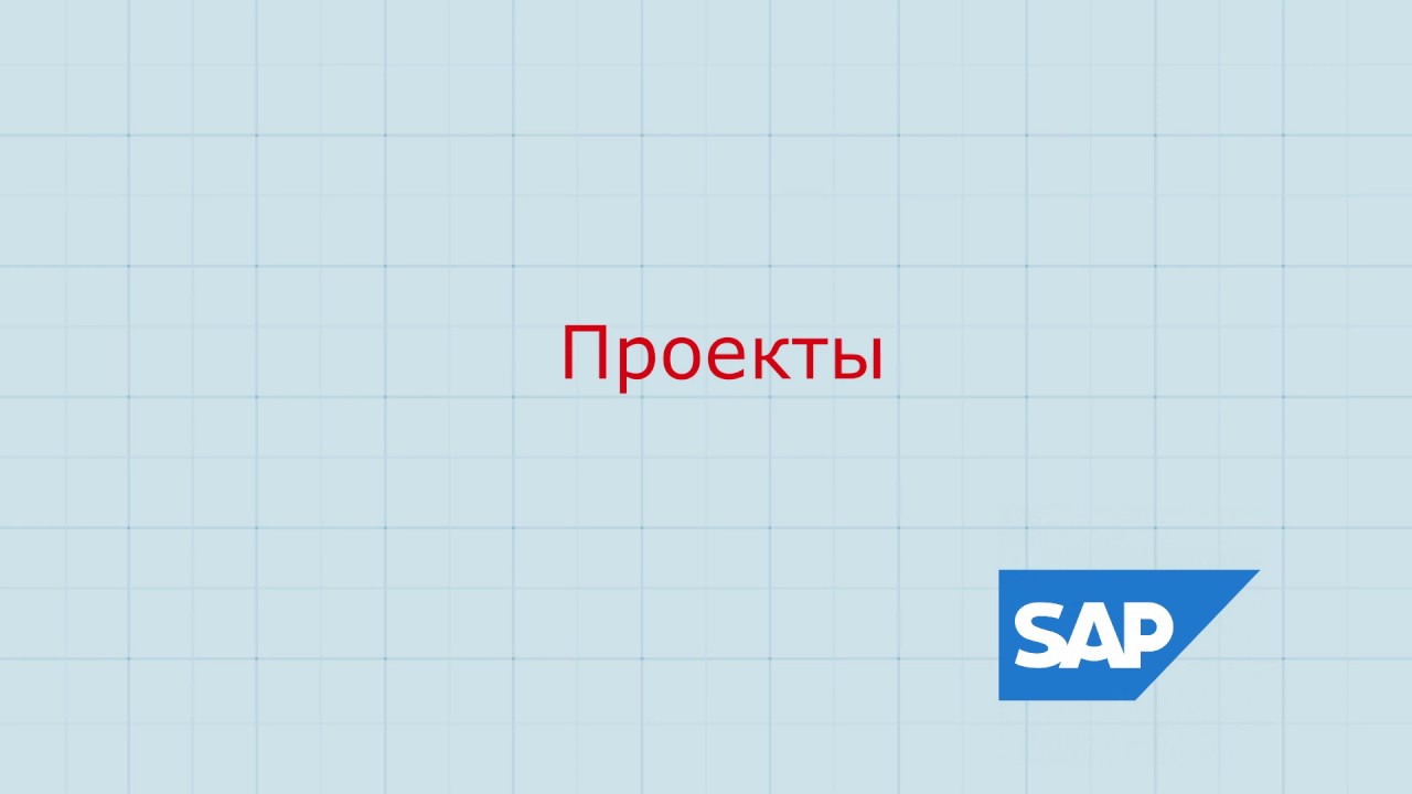 1.SAP PS Проекты общие сведения - YouTube