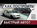 BeamNg Drive | Как построить самую быструю машину? Нужно всего лишь...| Настройка подвески | Серия 1