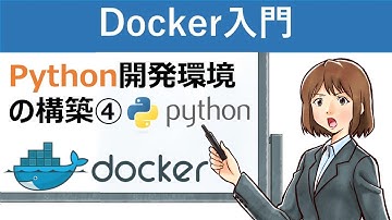 【Docker入門】Python開発環境の構築④