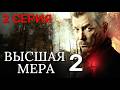 Высшая мера 2 сезон 2 серия 2026 Исторический сериал - Детектив | Все серии подряд | Содержание