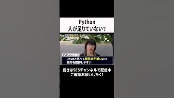Pythonは人手が足りていない？　#エンジニア  #python #プログラミング