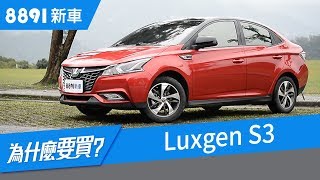Luxgen S3 2018 中肯試駕車評，全是重點！| 8891新車