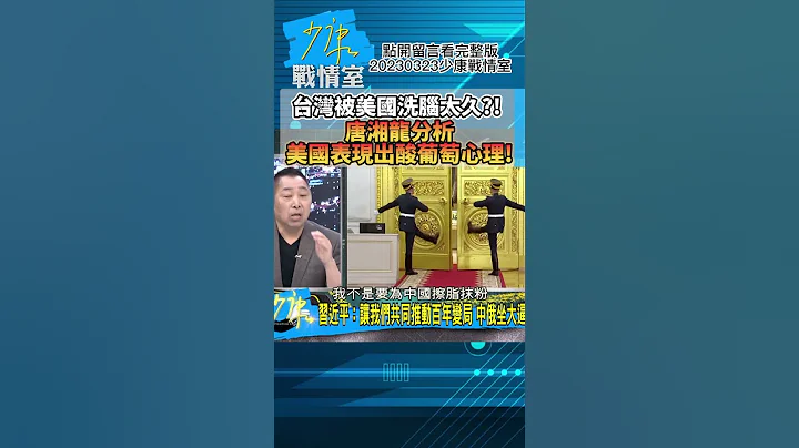 台湾被美国洗脑太久?!唐湘龙分析美国表现出酸葡萄心理! 少康战情室20230323 #shorts - 天天要闻