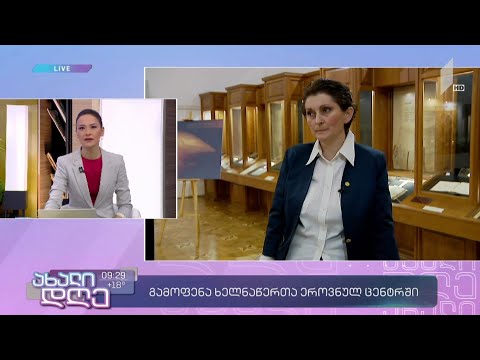 #ახალიდღე „ქართული წიგნის სათავეები“ - გამოფენა ხელნაწერთა ეროვნულ ცენტრში
