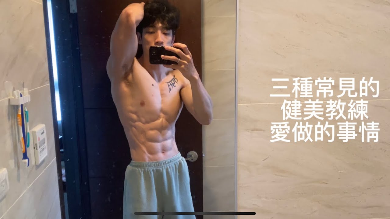 三種常見的健美教練愛做的事情 #健身 #教練日常 #教練 #健美 #搞笑 #重訓 縮圖