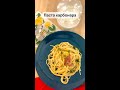 Паста карбонара! Классический итальянский рецепт без сливок!