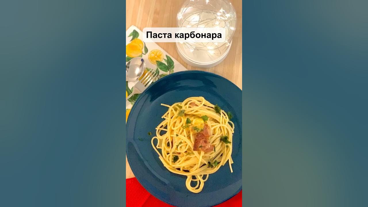 Карбонара ингредиенты. Карбонара без сливок. Паста карбонара со сливками. Карбонара с беконом классический. Паста карбонара с желтком.