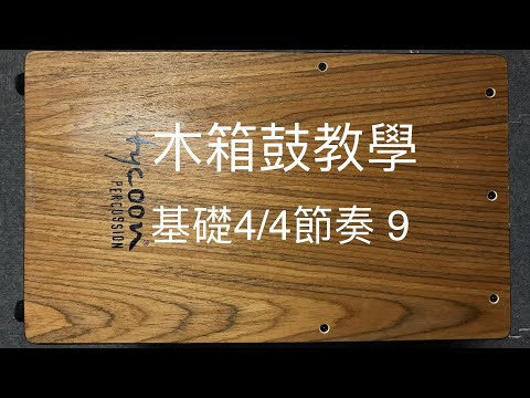 木箱鼓教學/ 基礎4/4拍節奏 9