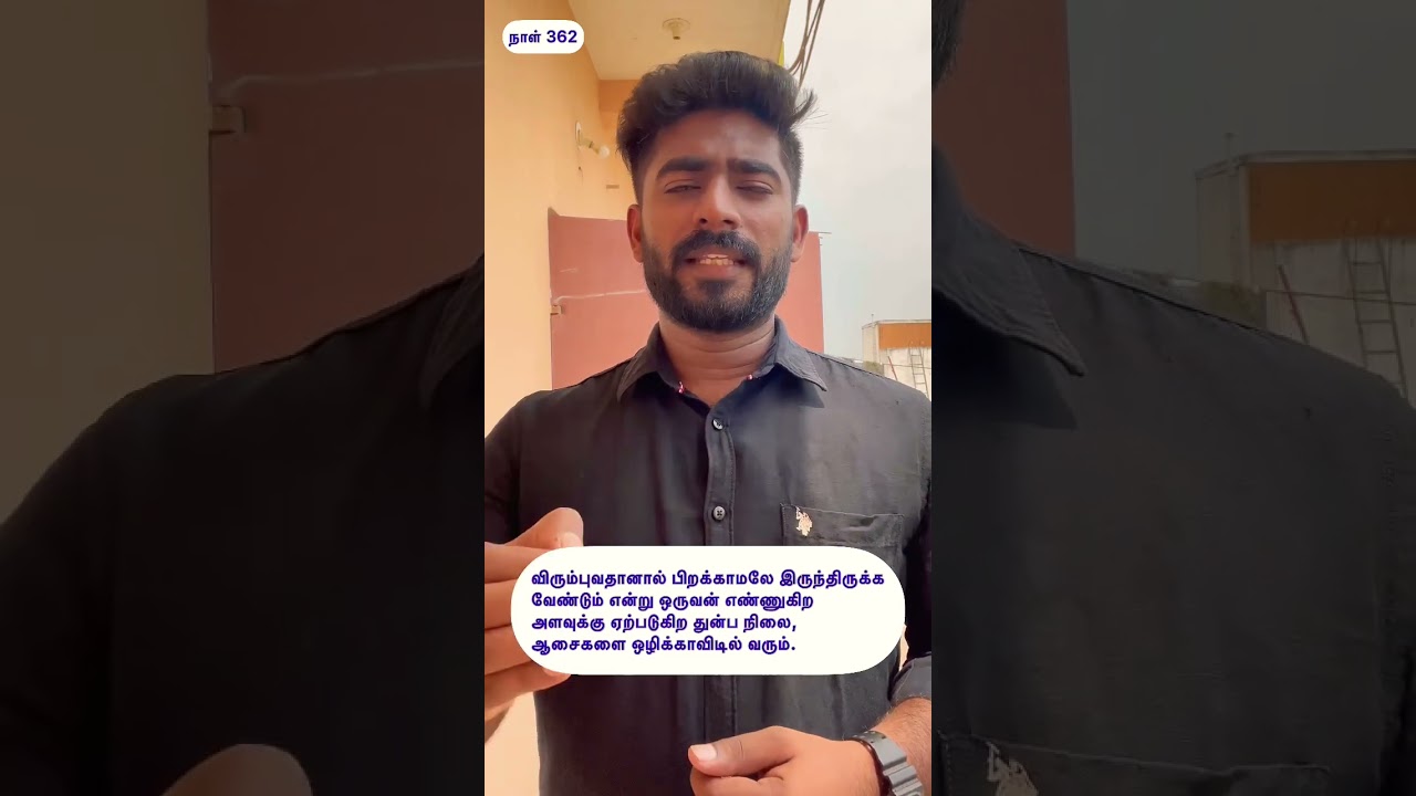 குறள்362/kural 362/அதிகாரம்37/அவாவறுத்தல்/ வேண்டுங்கால் வேண்டும் பிறவாமை /Thirukural/ Kural Shorts/