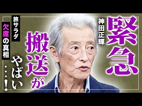 【驚愕】”神田正輝”が『旅サラダ』を急遽欠席した本当の理由がやばい..."緊急搬送"の真意に涙腺崩壊...『石原軍団』俳優の止まらない激痩せ...元恋人・長谷川理恵との隠し子の真相に驚きを隠せない..