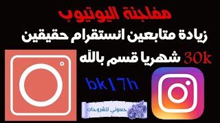 زيادة متابعين انستقرام حقيقيين اكثر من 30k شهريا قسما بالله instafollowers pro