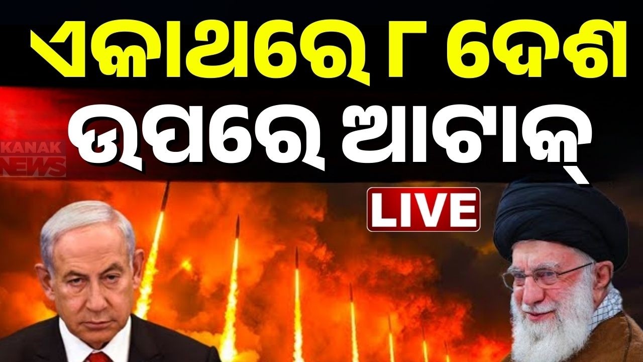 🔴War Breaking | ଆରମ୍ଭ ହେଇଗଲା ବଡ଼ ଯୁଦ୍ଧ | Iran–Israel War | Huge Explosions | Kanak News