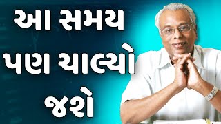 આ સમય પણ ચાલ્યો જશે | યુવા મોટીવેશનલ વિડિયો શ્રેણી | શ્રી ગિજુભાઈ ભરાડ