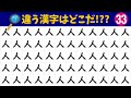 🏃♀️漢字間違い探し🏃♂️違う漢字1つを探せ❗難問漢字探しvol.33