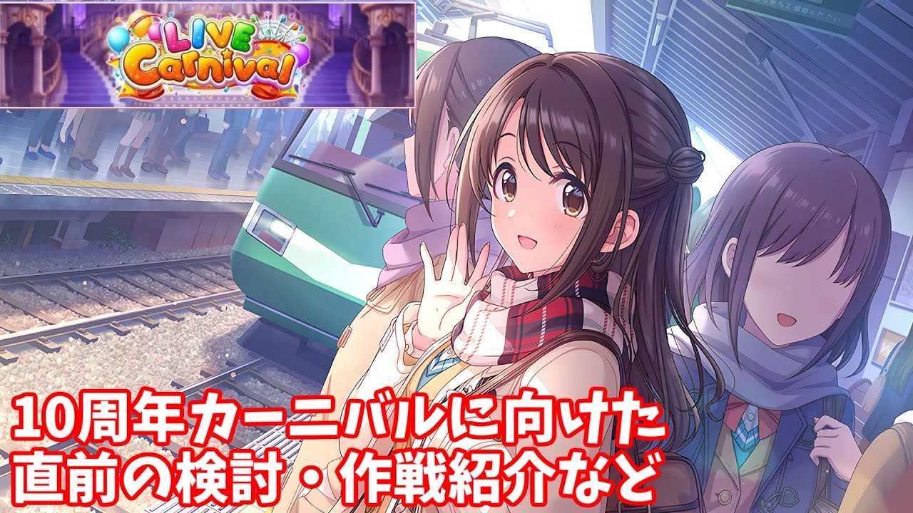 デレステ】カーニバルに向けた事前検討、作戦の紹介(2025.09) - YouTube