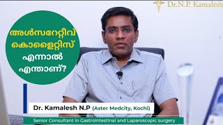 അൾസറേറ്റീവ് കൊളൈറ്റിസ് എന്നാൽ എന്താണ്?| All About Ulcerative Colitis| Dr N P Kamalesh