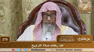 عدد ركعات صلاة التراويح - الشيخ صالح الفوزان