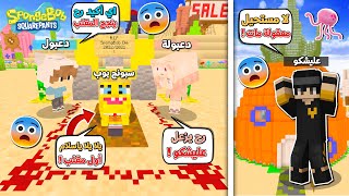 دعبول و دعبولة و سبونج بوب عملو بيه مقلب زعلت منهم !!؟ 😨😱 قاع الهامور