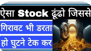 ऐसा Stock ढूंढो जिससे गिरावट भी डरता हो घुटने टेक