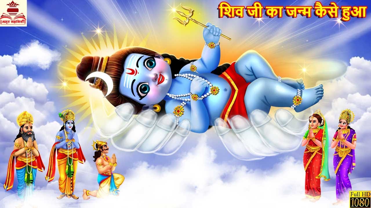        Shiv Ji Ka Janm Kaise Hua  Hindi Kahani  Bhakti Kahani  Bhakti Stories