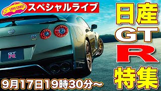 【特別ライブ】日産GT-R 特集 /発表された T-Spec の徹底紹介を始め、GT-R についてCPS 田村宏志 氏にたっぷりお話伺うスペシャルライブ！