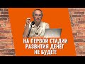 На первой стадии развития денег не будет! Торсунов лекции