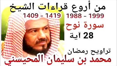 أجمل قراءات الشيخ المحيسني - سورة نوح - NOOH 28 Ayah - 1988-1999