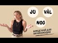 Урок 38. Полезные шведские слова JU, VÄL, NOG