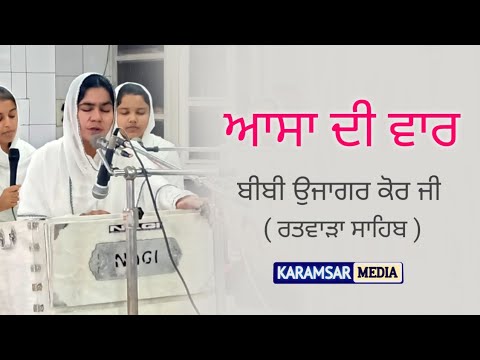 Asa Di Waar  Bibi Ujaagar Kaur Ji Ratwara Sahib 