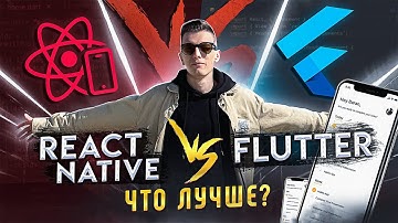 🤯 React Native vs Flutter | Одно приложение на разных языках | Что выбрать?