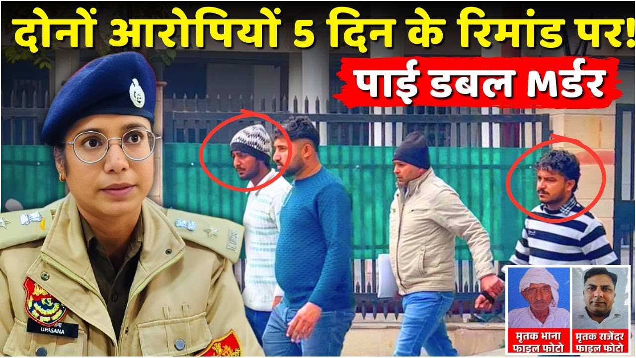 Двойное убийство в Пае: Оба обвиняемых заключены под стражу на 5 дней! @KaithalBreakingTV