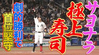 【時価特上大トロ サヨナラ一貫】レアード 劇的弾で首位堅守