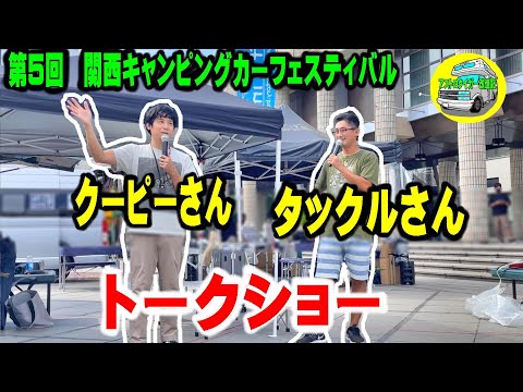 【40万人YouTuberトークショー】第5回 関西キャンピングカーフェスティバル 2022.9.3　午後の部　@クーピーチャンネルCoupy Channel @キャンピングカーTV