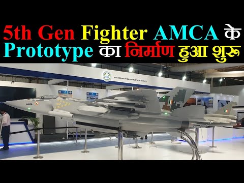 AMCA Aircraft के 1st Prototype का निर्माण हुआ शुरू