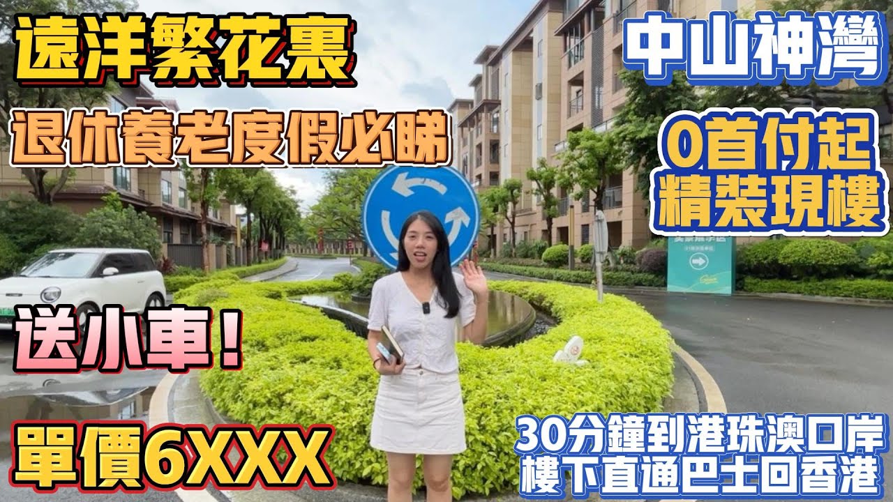 中山買樓|退休養老|中山神灣|远洋繁花里|單價6XXX豪裝|送小車|周邊配套成熟|0首期現樓|退休養老度假必睇項目|下樓直達巴士回香港|30 ...