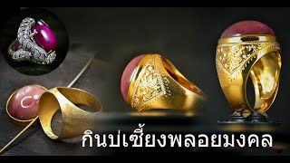 แหวนทองผู้ชาย ทับทิมแท้ กินบ่เซี้ยงhow to make gold jewelry Cincin pria rings for men