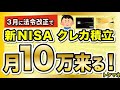 【新NISA】ついに来た。3月に内閣府令の改正で「クレカ積立 月10万円」へ