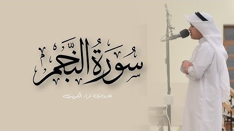 سورة النجم كاملة من قيام ١٤٤٦هـ القارئ عثمان مشعل الحداد
