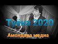 Фуркат & Шавкат туёна 2020 #Амондара_медиа