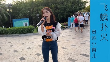 贵州小蓉儿 新版《飞蛾扑火》"越聽越享受在其中,連變聲都轉換很乾淨俐落,在這首真的完美詮釋了！——Lu Yuen Hon"