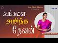 உங்களை அறிந்த தேவன் | Sis.Christina Robinson | Jesus Meets Ministries